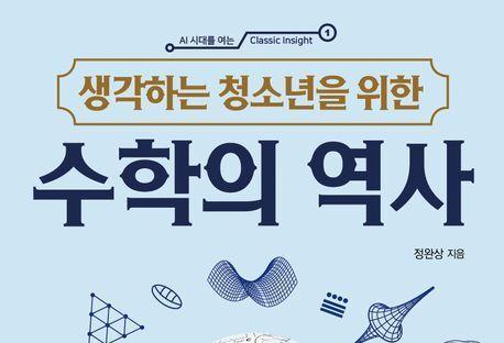 "수학의 본질은 '질문'이다"…AI 시대, 수학의 역할과 가치의 재발견