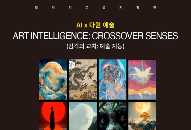 "휴먼 감각과 AI 지성의 조우"…'아트 인텔리전스: 크로스오버 센시스'전