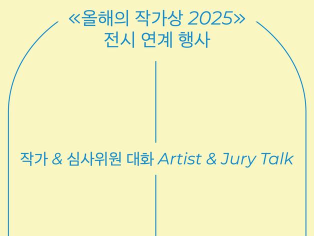 "동시대 미술의 담론 형성과 소통"…국현, '작가-심사위원 대화' 개최