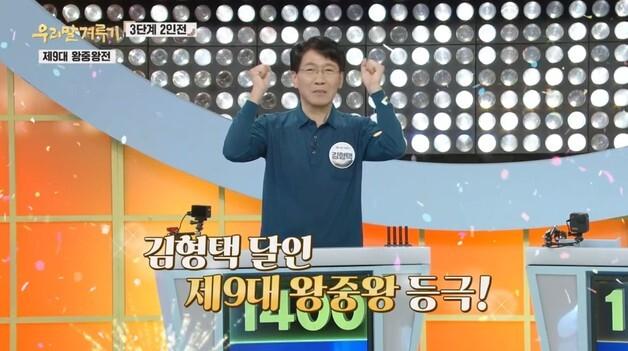 김형택 뉴스1 편집위원, KBS '우리말 겨루기' 왕중왕전 우승
