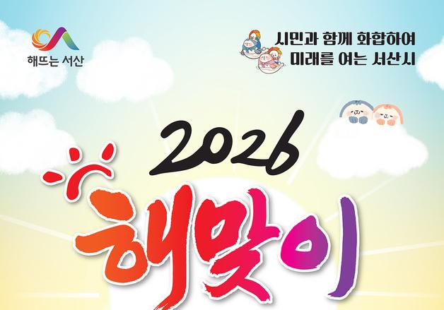 서산 부춘산서 병오년 새해 첫 일출…시민 화합 속 힘찬 출발