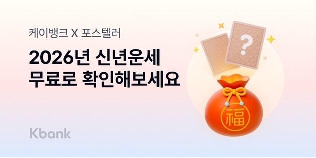 케이뱅크, '2026 신년운세' 이벤트…정통 사주 콘텐츠 제공