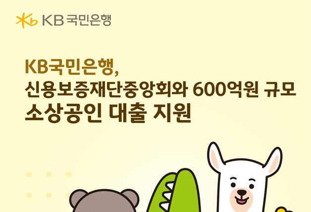 국민은행, 신보중앙회와 600억 규모 소상공인 대출 지원