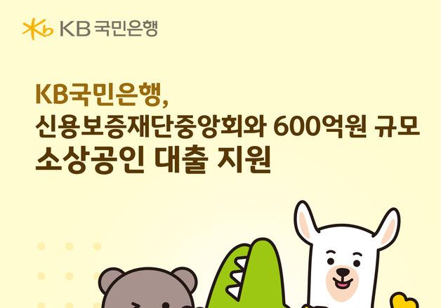 국민은행, 신보중앙회와 600억 규모 소상공인 대출 지원