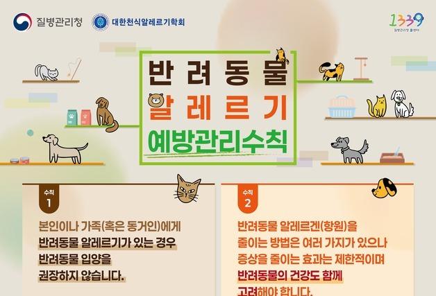 질병청 "반려동물 알레르기 있다면, 입양 권장 안 해야"