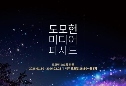 부산의 밤, 빛으로 물든다…'도모헌'서 미디어파사드 향연