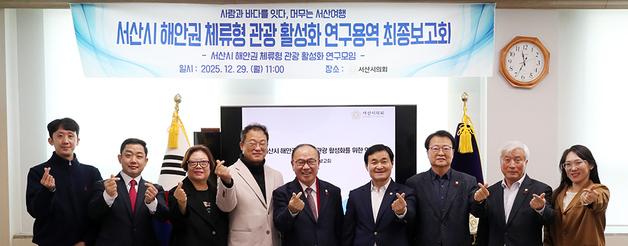 서산 해안권 '체류형 관광' 로드맵 나왔다…시의회 연구용역 최종 보고