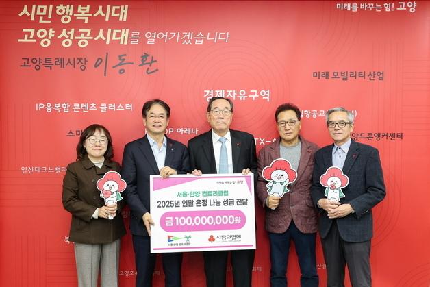 서울·한양 컨트리클럽, 고양시에 이웃돕기 성금 1억원 전달