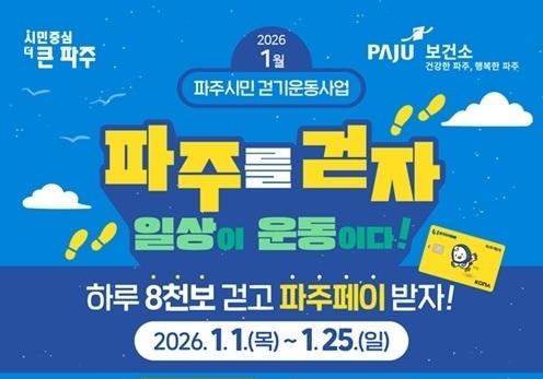 "하루 8천보 걷고 지역화폐 받자"…파주보건소, 1월 ‘워크온 챌린지’ 