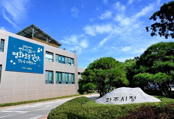 파주시, 내달 7일 ‘평화경제특구 유치 위한 비전 선포식’ 개최