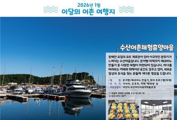 내년 1월 어촌 여행지에 '강원 양양 수산마을·인천 옹진 모도리마을' 선정