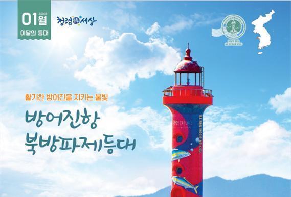해수부, 1월 이달의 등대에 '울산 방어진항 북방파제등대' 선정