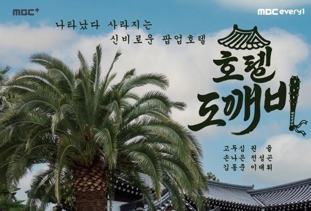 고두심·권율·손나은 '호텔 도깨비' 연다…1월 첫방송