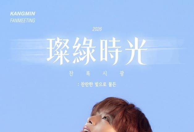 베리베리 강민, 서울 단독 팬미팅 전석 매진…인기 입증