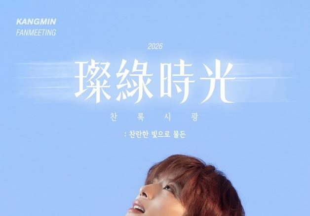 베리베리 강민, 서울 단독 팬미팅 전석 매진…인기 입증