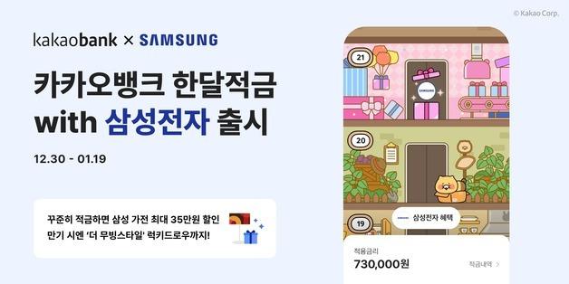 카카오뱅크, '한달적금 with 삼성전자'…가전 최대 35만원 할인