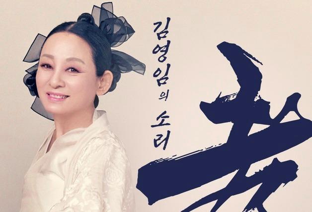 전통 민요의 화려한 변신…명창 김영임, 2월 '소리 孝 콘서트'