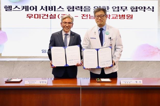 우미건설, 전남대병원과 챔피언스시티 헬스케어 서비스 MOU