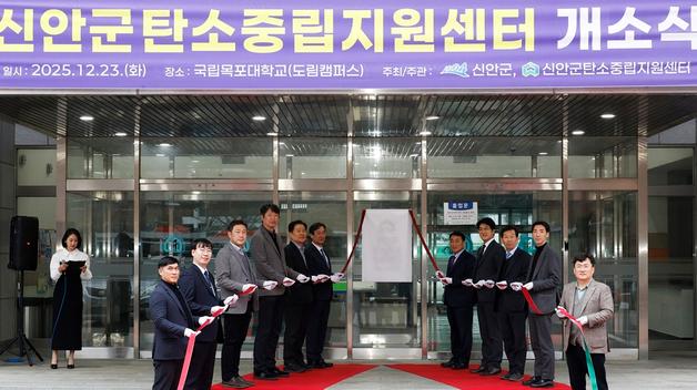 신안군, 목포대에 탄소중립지원센터 개소