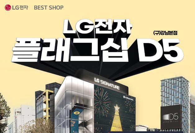 LG전자 플래그십 D5, 대규모 가전 오픈 세일 행사 진행