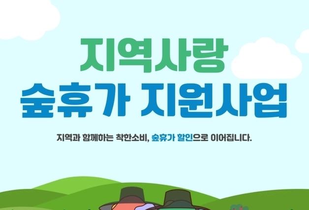 산림복지진흥원 숲휴가, 지역주민 소비대체효과 772억
