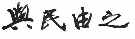 전북도, 신년 사자성어 '여민유지(與民由之)' 선정