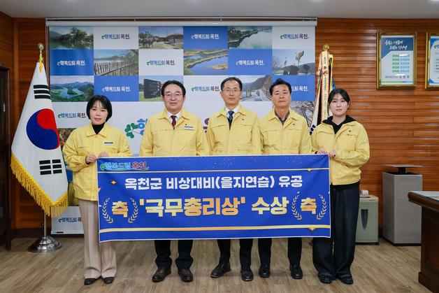 옥천군, 행안부 주관 비상대비훈련 유공 '국무총리상' 수상