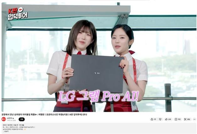 "기업광고 맞아?" LG전자 'K판 입덕투어2', 매회 180만뷰 흥행 