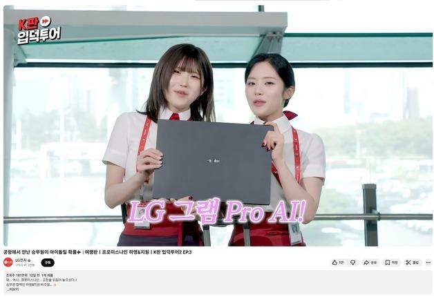 "기업광고 맞아?" LG전자 'K판 입덕투어2', 매회 180만뷰 흥행 