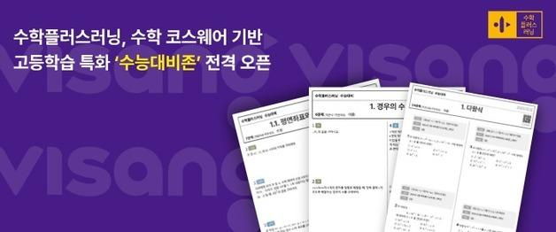 고등 수학 수능 대비 지원…비상교육, '수능대비Zone' 개시