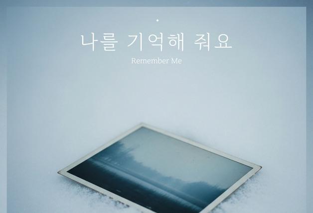 정서주 '나를 기억해 줘요' 발매…싱글 프로젝트 대미 장식