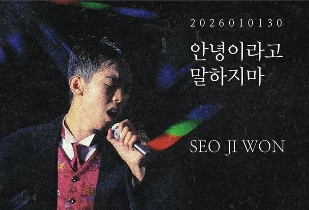 故서지원, 30주기 맞아 신곡 '안녕이라고 말하지마' 발매…AI로 완성 