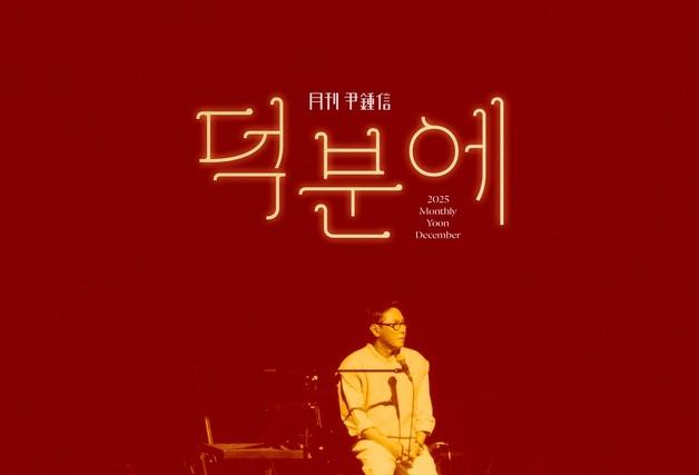 윤종신, 31일 신곡 '덕분에' 발표 "나를 버티게 한 사람들 위한 노래"