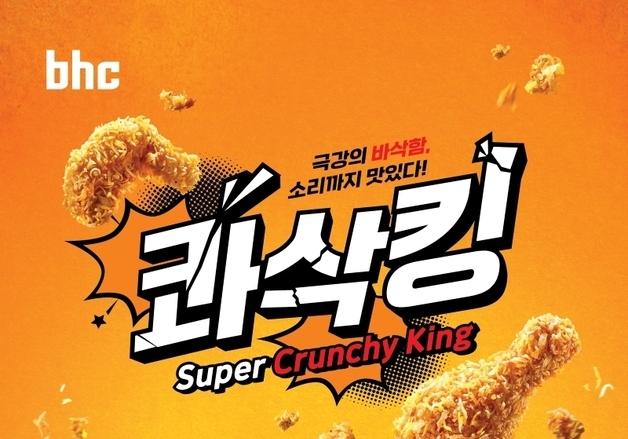 bhc, 올해 신메뉴 3종 연속 흥행몰이…"가맹점 활력 제고"