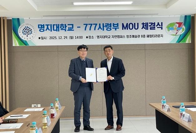 명지대, 777사령부와 국방인텔리전스 인력 양성 업무협약