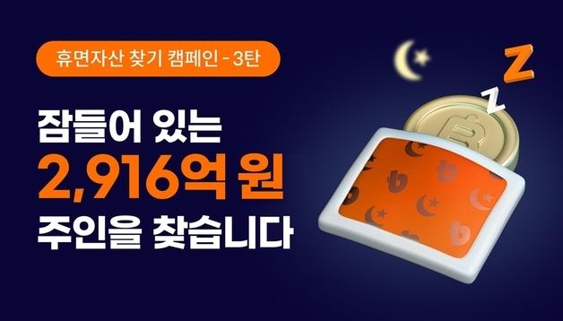 "2916억 주인을 찾습니다"…빗썸, 휴면자산 찾기 캠페인 진행