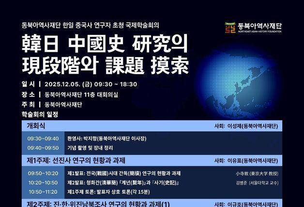 "한일 중국사 연구의 새 장 마련"…동북아역사재단, 국제학술회의 개최