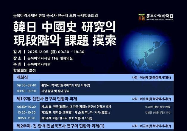 "한일 중국사 연구의 새 장 마련"…동북아역사재단, 국제학술회의 개최