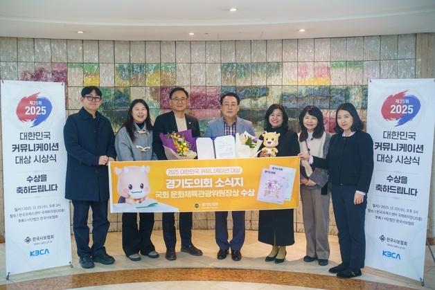 '경기도의회 소식지' 또 해냈다…'커뮤니케이션 대상' 7년 연속 수상