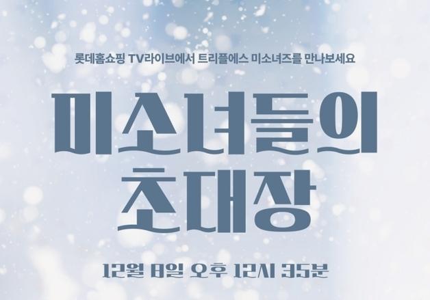 TV홈쇼핑서 아이돌 '포카'도 판매…롯데홈쇼핑 '트리플에스' 출연