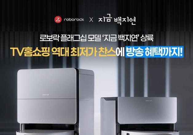 로보락, GS홈쇼핑서 'S9 맥스V 울트라' 역대 최저가 판매
