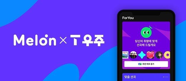 멜론, SK 텔레콤 구독 상품 'T 우주' 입점…결합 요금제 출시