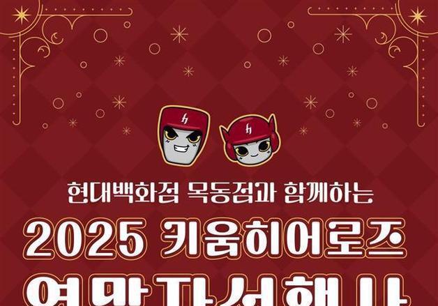 현대백화점 목동점, 키움히어로즈와 연말 나눔 행사