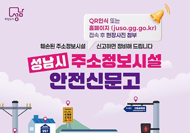 성남시 "도로명주소 표지판 훼손되면 바로 신고하세요"