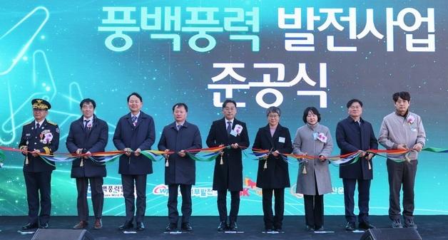 서부발전, 군위 풍백풍력발전단지 준공…RE100 달성 지원