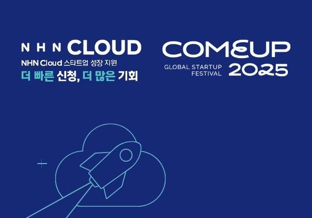 NHN클라우드, '컴업 2025' 공식 파트너사 참여…스타트업 지원