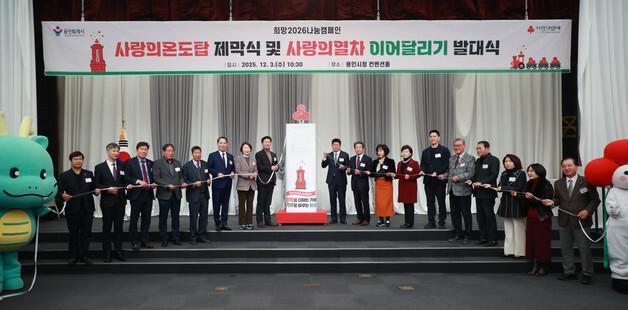 "온기 전한다" 용인시 이웃돕기 운동 '사랑의 열차 이어달리기' 출발