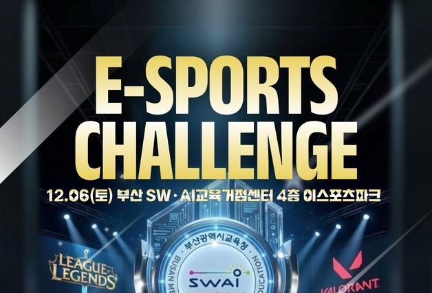 부산교육연구정보원 '하반기 e스포츠 챌린지' 6일 개최