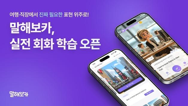 말해보카, '실전 회화 학습' 출시…AI가 실시간 피드백