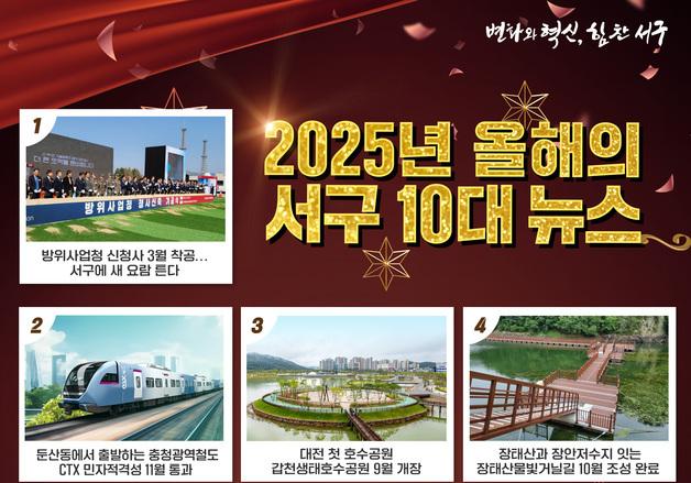 대전 서구 10대 뉴스 선정…교통·공원 정책 주목